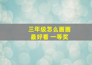 三年级怎么画画最好看 一等奖